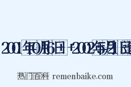2001年10月16日+–+2002年5月21日造句是什么意思的图片